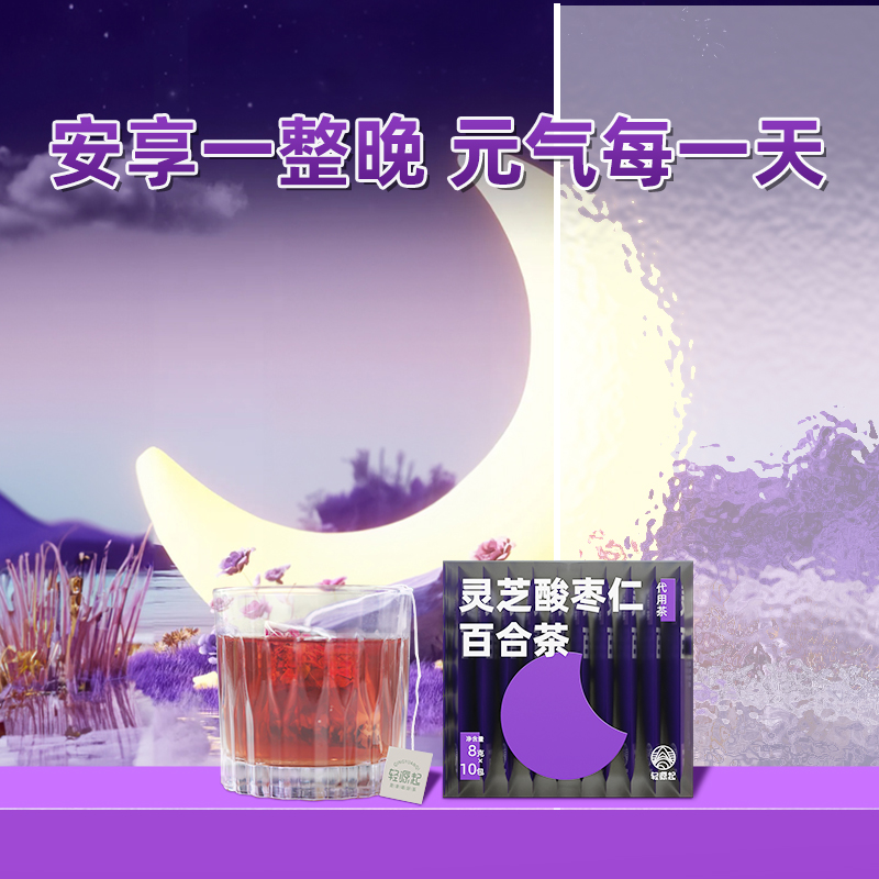 轻源起灵芝酸枣仁百合茶无添加剂袋泡安睡入眠养生茶官方旗舰店