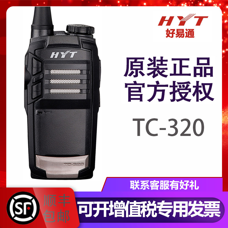 HYT好易通对讲机TC-320 小巧民用酒店商用海能达TC320对讲机USB充