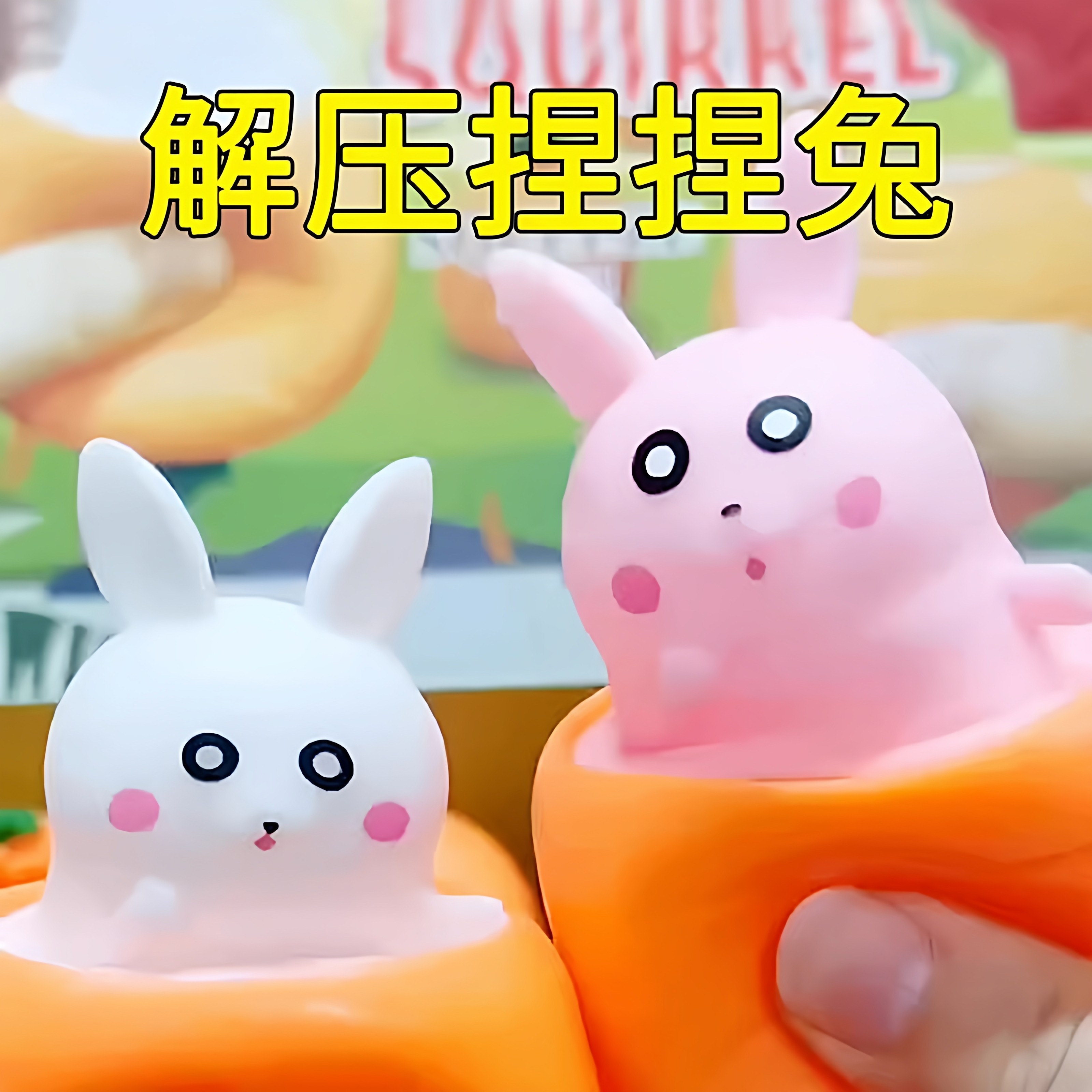 胡萝卜捏捏乐网红萝卜兔子挤压杯发泄解压神器整蛊小玩意减压玩具,淘宝优惠券,粉丝福利购,淘宝优惠卷