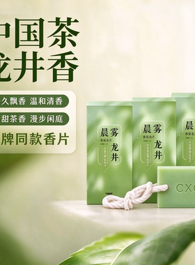 龙井桂花玫瑰香薰蜡片衣柜卧室晨雾龙井茶香香氛挂件持久留香香薰