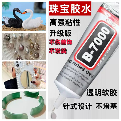 B7000珠宝胶修手机屏幕边框透明胶水手工diy饰品粘钻用强力胶万能 - 图2