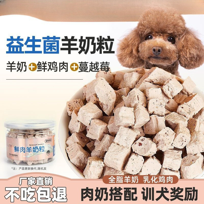 比熊专用狗狗零食羊奶鲜肉主食冻干羊奶酪粒小狗幼犬磨牙羊奶粒棒 - 图3