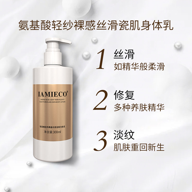 iamieco丝滑瓷肌保湿滋润身体乳液 iamieco身体乳/霜