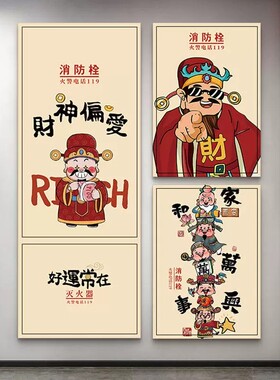 消防栓贴纸网红财神爷灭火器标识柜电井门箱美化遮丑高级装饰