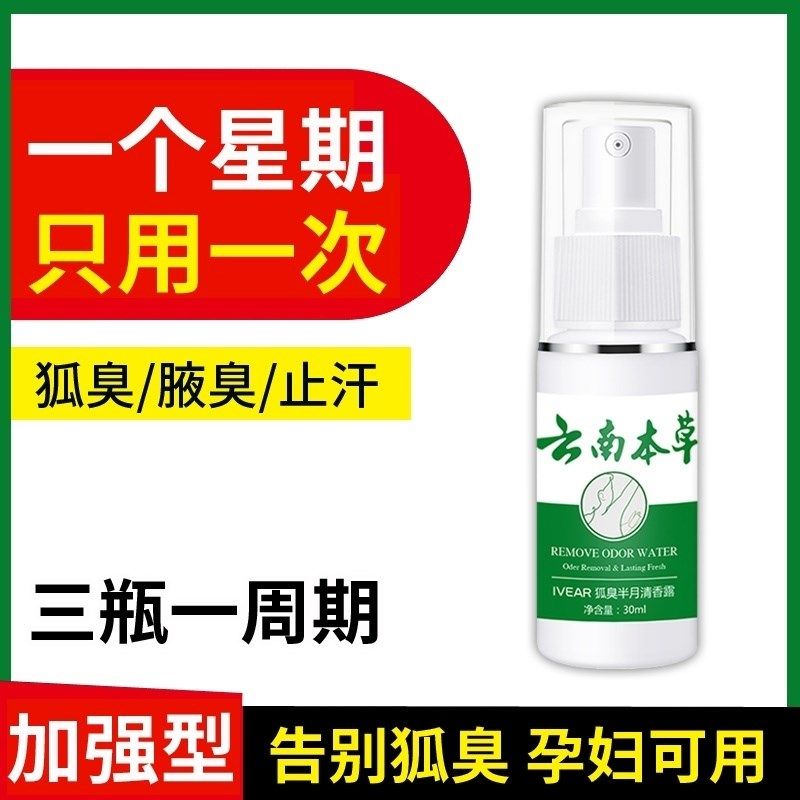 狐臭净男女云南本草科婷香体净味水 deaopro止汗露