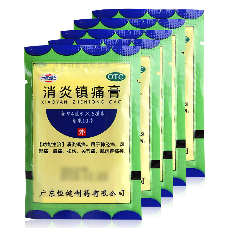 恒健消炎镇痛膏贴风湿关节痛扭伤神经肌肉选云南白药消炎镇疼膏hy