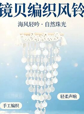 创意贝壳风铃墙面挂饰家居民宿背景装饰摆件阳台带棉绳编织流苏款