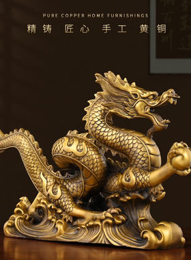 善扬纯黄铜龙摆件十二生肖龙家用客厅玄关店铺办公室桌面金龙彩铜