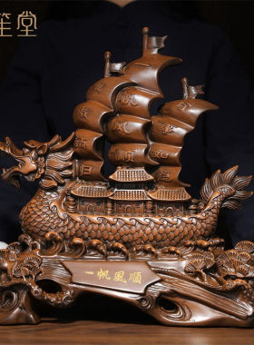 禾笙堂一帆风顺帆船龙船摆件送朋友开业乔迁礼品船舵招财老板办公