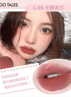 新款推荐gogotales戈戈舞暮色浓雾唇釉丝绒雾面唇泥素颜显白少女