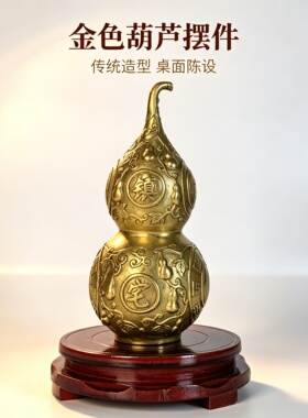 黄铜一体不开口镇宅葫芦家居摆件