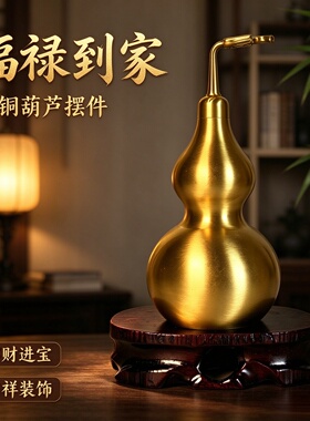 纯黄铜开口镇宅纳福吉祥葫芦摆件