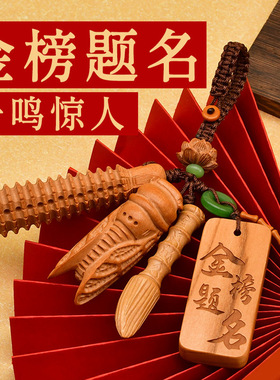 红绳桃木挂件天然老桃木文昌塔钥匙扣九层学生木质钥匙书包小挂饰