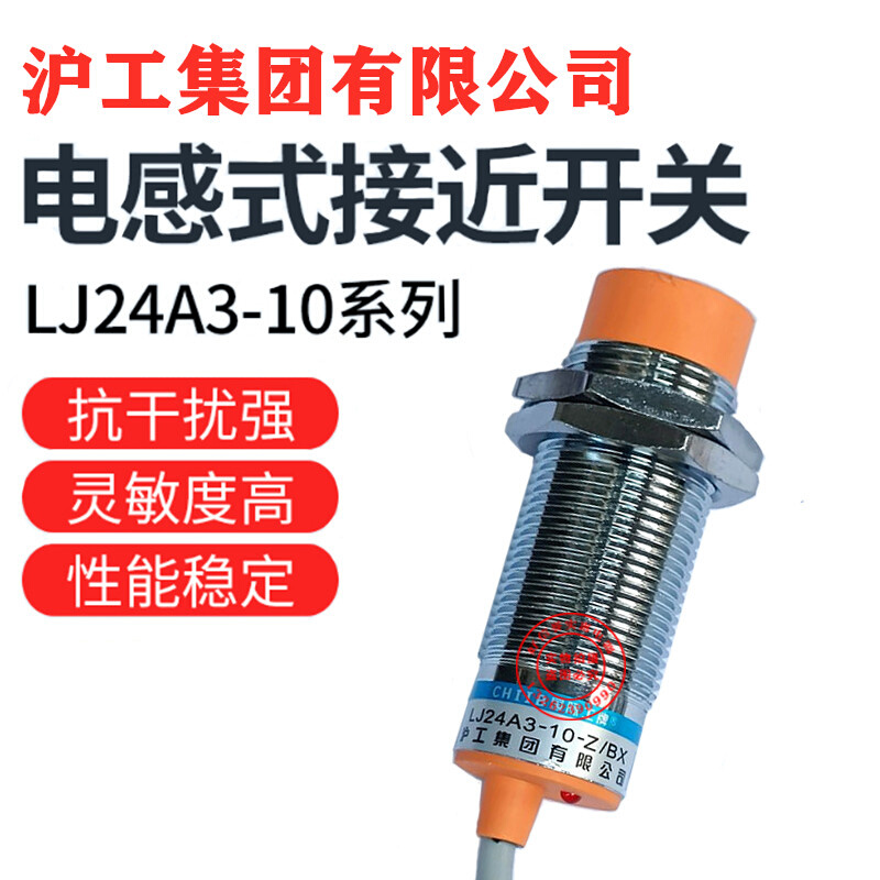 。正品沪工接近开关LJ24A3-10-Z/BX/AX/DX/EX/J/EZDZ传感器常开常 - 图0