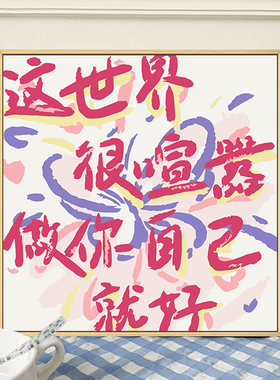 治愈文字diy数字油画礼物装饰画