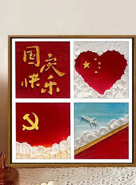 国庆活动diy石英砂肌理画装饰画