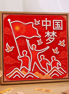 爱国主题活动珍珠画diy装饰画