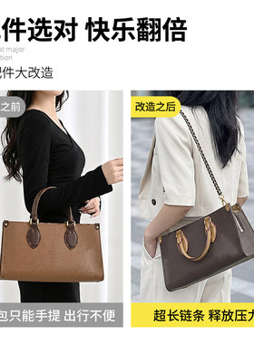 onthego肩带替换穿皮链条内胆包