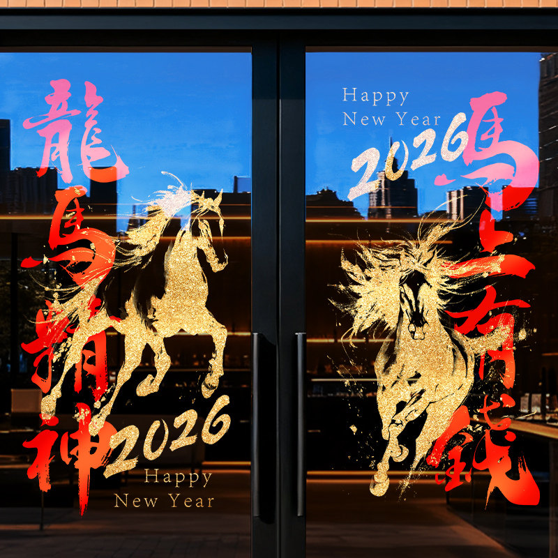 马年快乐龙马精神装饰窗贴玻璃贴纸静电贴2026年元旦新年布置门贴,淘宝优惠券,粉丝福利购,淘宝优惠卷