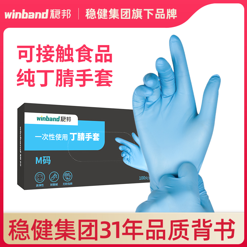 0点开始，稳健旗下 Winband 稳邦 一次性食品级丁腈橡胶手套 100只