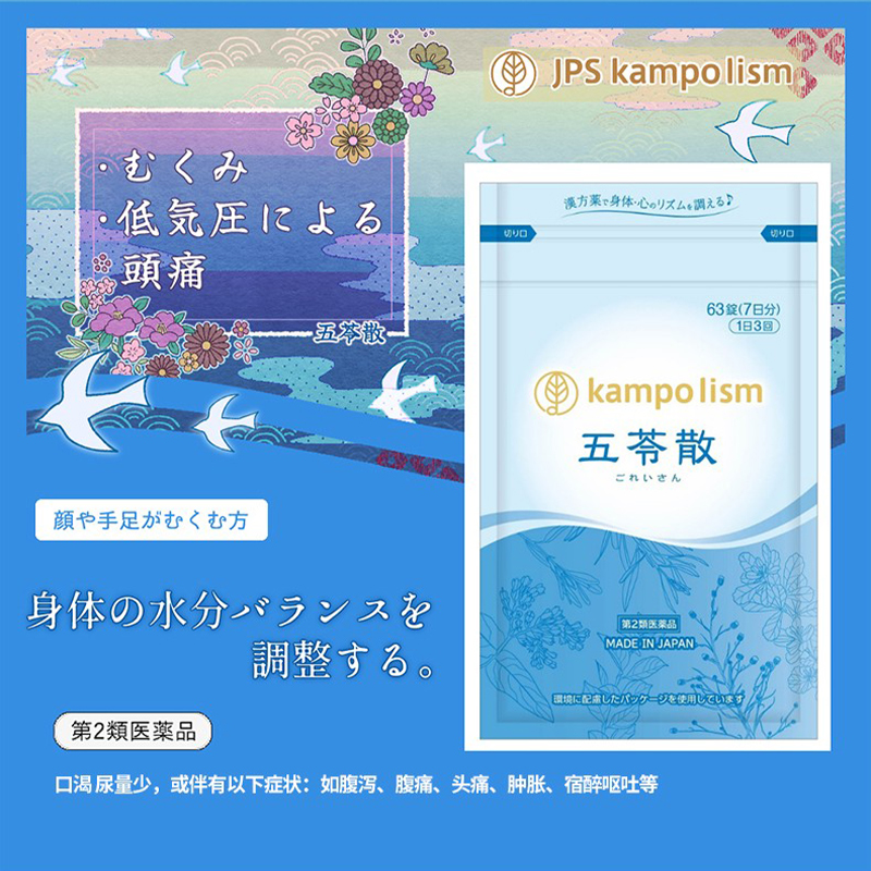 日本原装进口JPS汉方五苓散健脾祛湿利水渗湿利尿去水肿祛湿63粒 - 图0