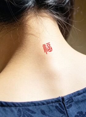 两张中文古文福字纹身贴持久防水红色喜庆祝福语手臂腿部脖子妆容