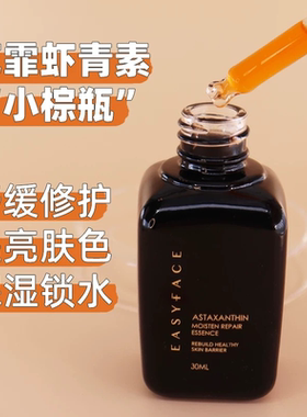 【艺霏】虾青素莹润修护精华液30ml  抗氧化 提亮肤色 净白肌肤