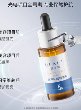 【有防伪】优斐斯 5%氨甲环酸精华液20ml  预防反黑 净白皮肤正品