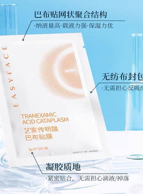 【艺霏】传明酸巴布贴面膜14袋/盒 透皮吸收预防反黑改善暗沉亮肤