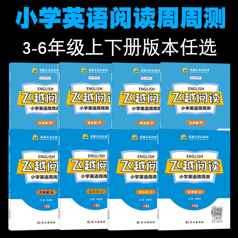 张鑫友飞越阅读英语周周测小学三四五六年级上下册同步人教版pep闽教版MJ剑桥版join in期中期末检测冲刺真题精选阅读理解完形填空 - 图1