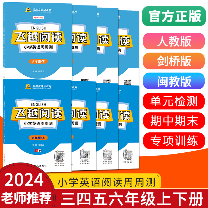 张鑫友飞越阅读英语周周测小学三四五六年级上下册同步人教版pep闽教版MJ剑桥版join in期中期末检测冲刺真题精选阅读理解完形填空 - 图0