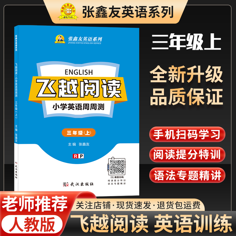 张鑫友飞越阅读英语周周测小学三四五六年级上下册同步人教版pep闽教版MJ剑桥版join in期中期末检测冲刺真题精选阅读理解完形填空 - 图2