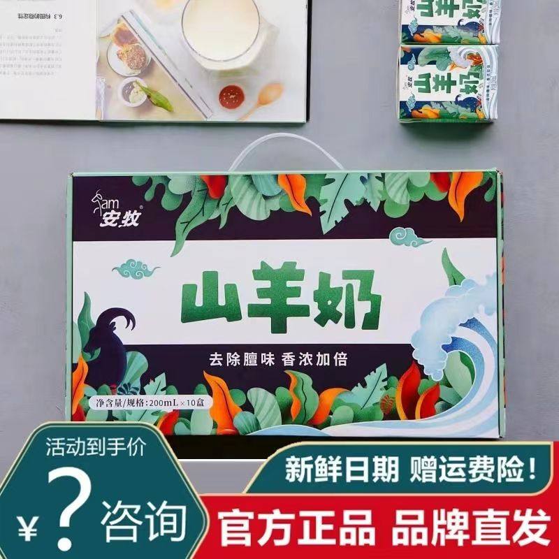 安牧山羊奶纯羊奶官方旗舰店羊奶鲜奶脱膻国产礼盒高蛋白儿童孕妇