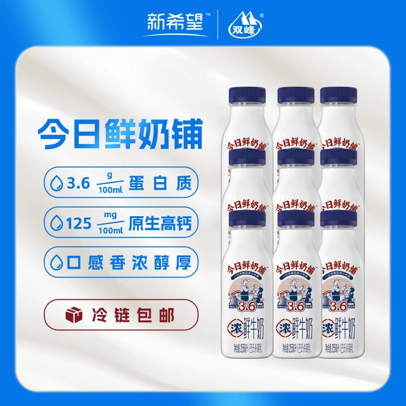 【冷链】新希望今日鲜奶铺鲜奶255ml瓶装早餐牛奶学生儿童营养奶