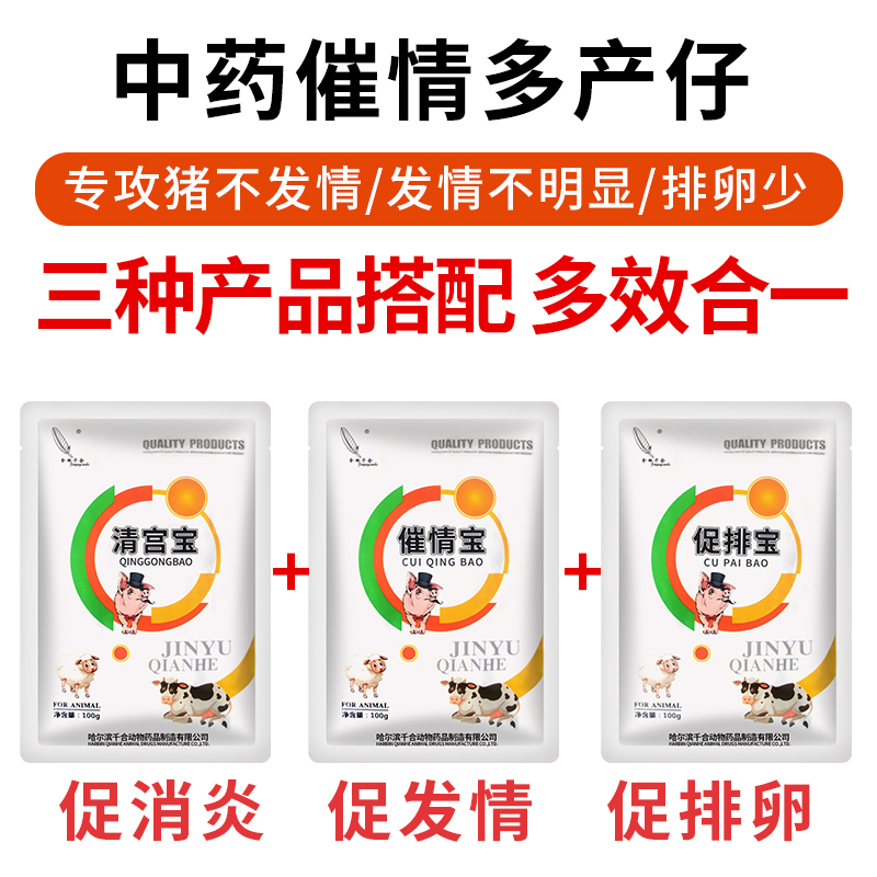 母猪发情配种药粉诱情剂兽用催发情清宫宝促排卵促孕母猪多胎素 - 图0