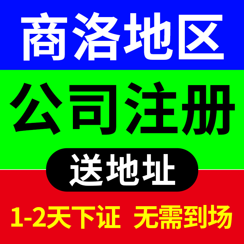 商洛地区商州市公司注册营业执照代理记账营业执照代办理电商户注