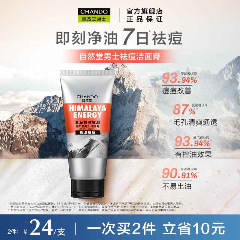 自然堂男士喜马拉雅绿泥清洁洁面乳 自然堂男士男士洁面