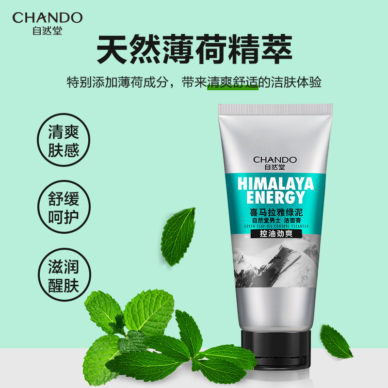 自然堂男士喜马拉雅红泥清洁洁面乳 自然堂男士男士洁面