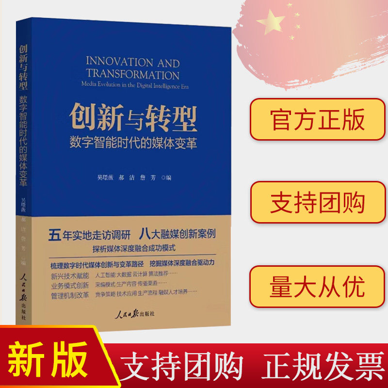 2024新书 创新与转型 数字智能时代的媒体变革 吴璟薇 郝洁 詹芳 编 人民日报出版社9787511580344