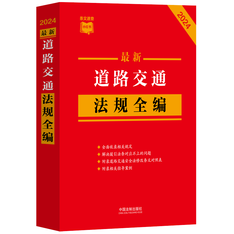 2024最新道路交通法规全编 条文速查小红书收录现行有效文本指导案例公报案例条文序号对照表历年修改决定法制出版社9787521640373