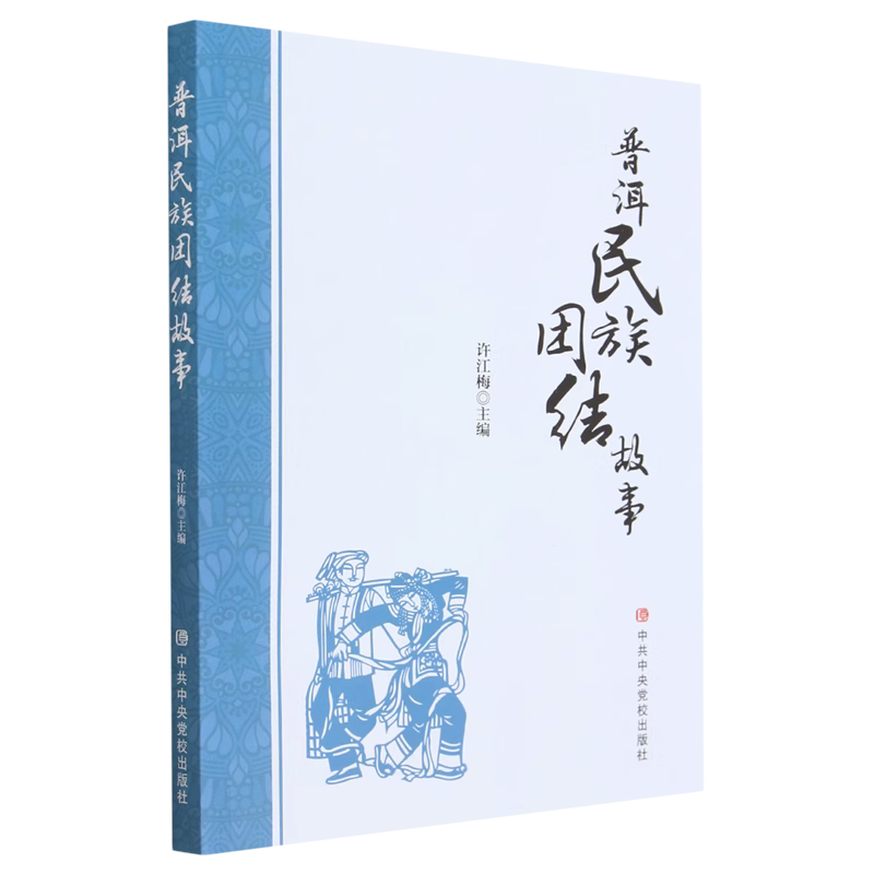 2023正版 普洱民族团结故事 许江梅 编 中国政治经管、励志 中共中央党校出版社 9787503575709