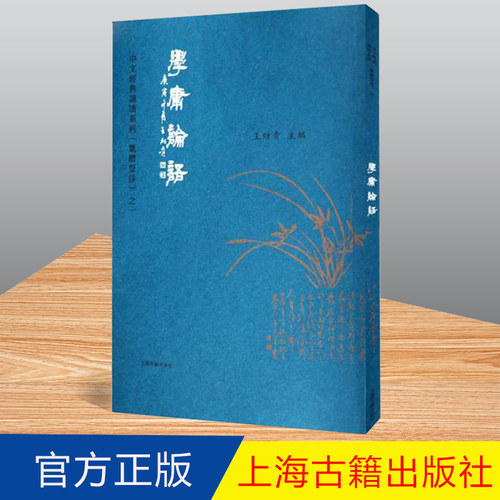 正版学庸论语 繁体字竖排版 典藏版大字注音 大学中庸论语 爱读经中文经典诵读系列繁体竖排之一 上海古籍出版社 - 图0