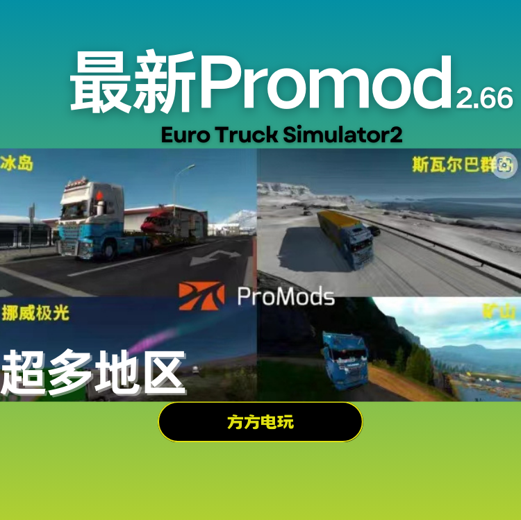 Steam欧卡2更新Promods2.68地图欧洲卡车模拟2超大地图矿山冰岛 - 图0