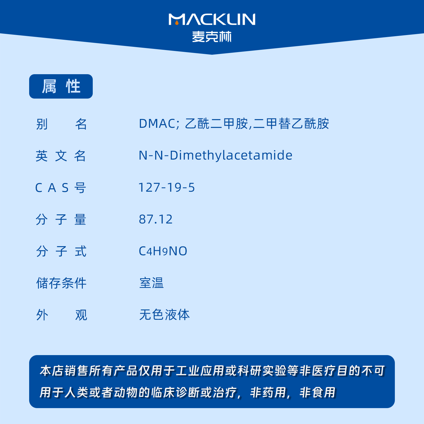 nn二甲基乙酰胺 DMAC 99% 生物化学科研实验 麦克林试剂 官方代购,淘宝优惠券,粉丝福利购,淘宝优惠卷