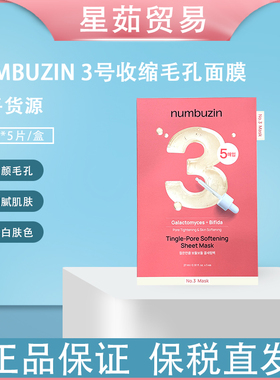 保税仓现货 NUMBUZIN 面膜 5片/10片 3304990049