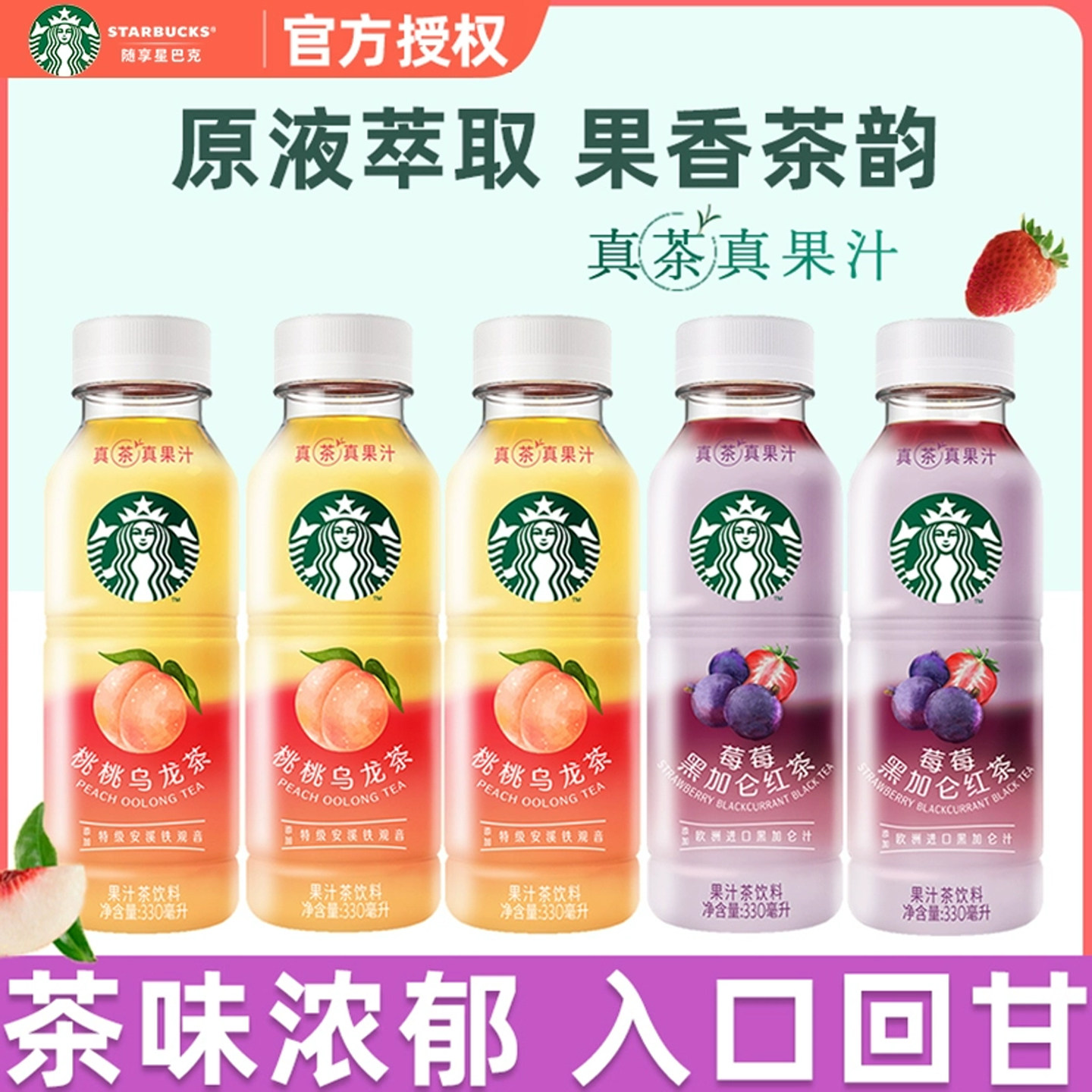 Starbucks/星巴克星茶饮桃桃乌龙莓莓黑加仑红茶果汁茶饮料330ml,淘宝优惠券,粉丝福利购,淘宝优惠卷