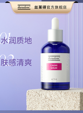 丝莱得theraderm鱼子酱精华液