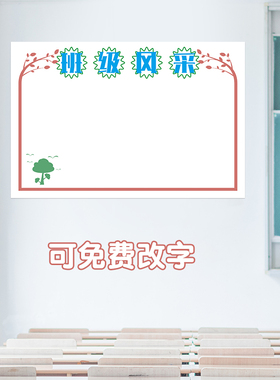 班级风采优秀作业作品展示栏墙贴一年级语文学习园地教室文化布置