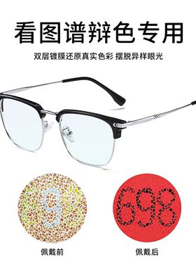 红绿色盲色弱近视眼镜眉毛半框通用眼镜辨色专用色弱矫正眼镜架B