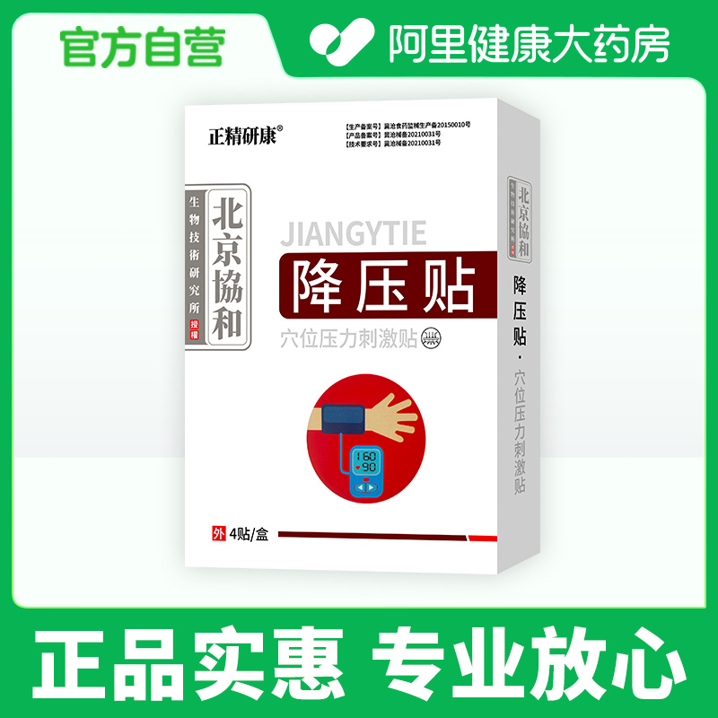 降压贴神器高血压稳平调理头晕气短头痛膏药贴非降压三高茶测量仪 - 图3